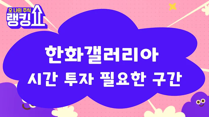 중장기로 가져가자 / 한화갤러리아(452260) [랭킹쇼, 오 나의 주식] #랭킹쇼 #토마토tv