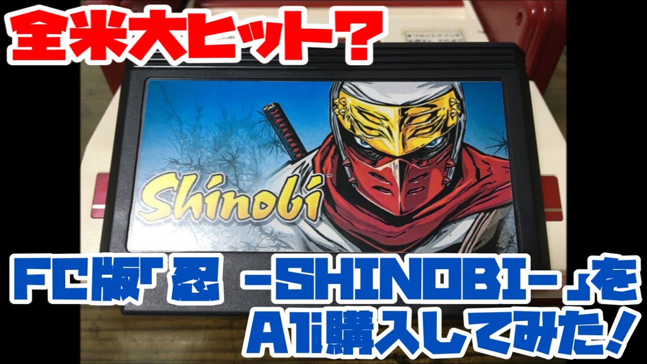 ファミコン】全米大ヒット？FC版「忍 -SHINOBI-」をAli購入してみた