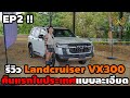 EP: 2 รีวิว NEW Land Cruiser VX 300 GR Sport คันแรกในประเทศไทยแบบละเอียด by aey auto import