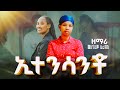 ተለቀቀ አድስ ዬሃድይኛ መዝሙር እታንሳቾ አስታራቅ ነህ ዘመሪት መስከረም ኤልያስ ሰምታቹ ታበረኩበት RomanAdaneG Yosefsamuel8971 ተለቀቀ አድስ ዬሃድይኛ መዝሙር እታንሳቾ አስታራቅ ነህ ዘመሪት መስከረም ኤልያስ ሰምታቹ ታበረኩበት RomanAdaneG Yosefsamuel8971