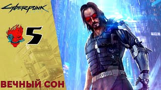 🏘 Вечный сон, Кукольный домик - Прохождение Cyberpunk 2077 #5 | Киберпанк 2077