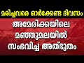 ' അത്ഭുതം ' അമേരിക്കയിലെ മഞ്ഞുമലയില്‍  സംഭവിച്ചത്...