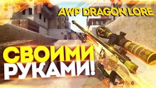 ШКОЛЬНИК УЧИТ ИГРАТЬ В CS GO - AWP DRAGON LORE СВОИМИ РУКАМИ!