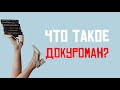 Что такое ДОКУРОМАН? Подробно о самом актуальном направлении литературы или документальном романе