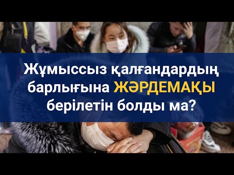 Бейне: 2020 жылы Мәскеуде жұмыссыздық бойынша жәрдемақыны қалай алуға болады