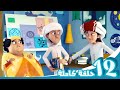 مغامرات منصور | وقت المغامرة ج12 l | Mansour&#39;s Adventures | Adventure’s Time!