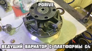 Ведущий вариатор pDrive. Что к чему!