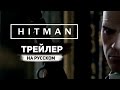 Hitman - Геймплейный Трейлер с E3 2015 на Русском Языке! - Gameplay Trailer