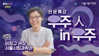 우주인in우주 l 이정규관장님 [2020별에서on과학관]