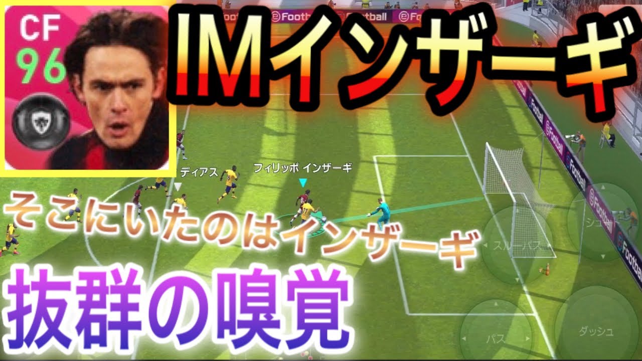 フィリッポ インザーギ オフェセン99はやはり偉大だった ウイイレアプリ Youtube
