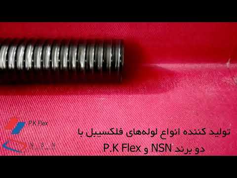 کانال فلکسیبل و لوله خرطومی