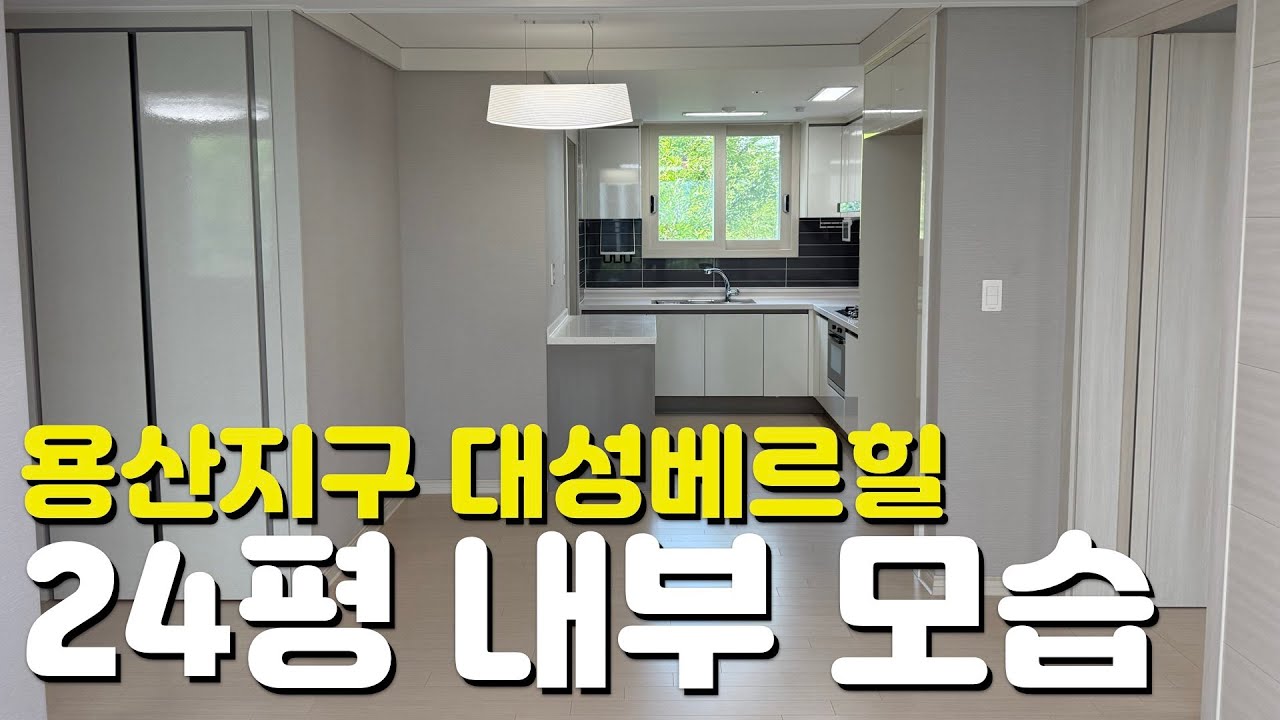 🏡용산지구 대성베르힐🏡24평/59타입/내부모습/외관모습/커뮤니티시설/임대보증금/8년전세아파트/관리비