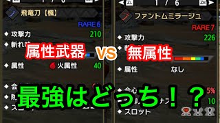 モンハンライズ 無属性武器と属性武器は結局どってがいいの 詳しく教えます 初心者講座 オススメ武器 Mhr Youtube モンハンライズ 無属性武器と属性武器は結局どってがいいの 詳しく教えます 初心者講座 オススメ武器 Mhr Youtube