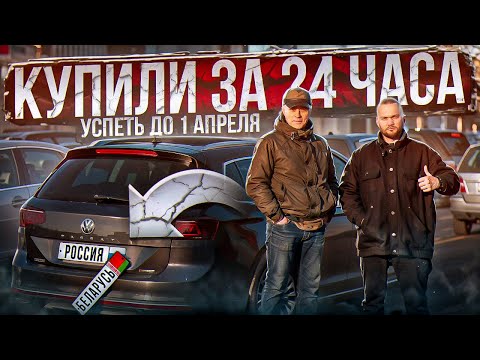 Подбор Авто из Беларуси в Россию за 1 день | Конец параллельного импорта первого апреля