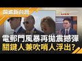 美選終場辯論會"電郵門"風暴再拋震撼彈！關鍵人兼吹哨人浮出？"她"稱看過杭特羅莉硬碟 美媒週六將完整揭露？｜許貴雅主持｜【前進新台灣完整版】20201023｜三立新聞台