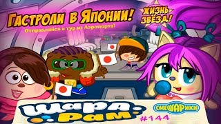 Смешарики Шарарам #144 Жизнь ЗВЁЗД Гастроли в Японии Детское игровое Видео Let's Play Смешарики Шарарам #144 Жизнь ЗВЁЗД Гастроли в Японии Детское игровое Видео Let's Play