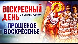 ПРОЩЕНОЕ ВОСКРЕСЕНЬЕ ⧸ ВОСКРЕСНЫЙ ДЕНЬ