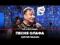 Сергей Пенкин - Песня Олафа (из к/ф Холодное сердце) LIVE @ Авторадио