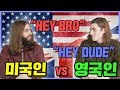 미국남자 VS 영국 남자 영국 발음+미국 발음 비교