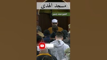 سورة الفاتحة بصوت الشيخ محمد ياسين
