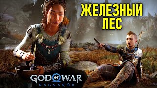 Ярнвид, Железный лес в God of War: Ragnarok #14