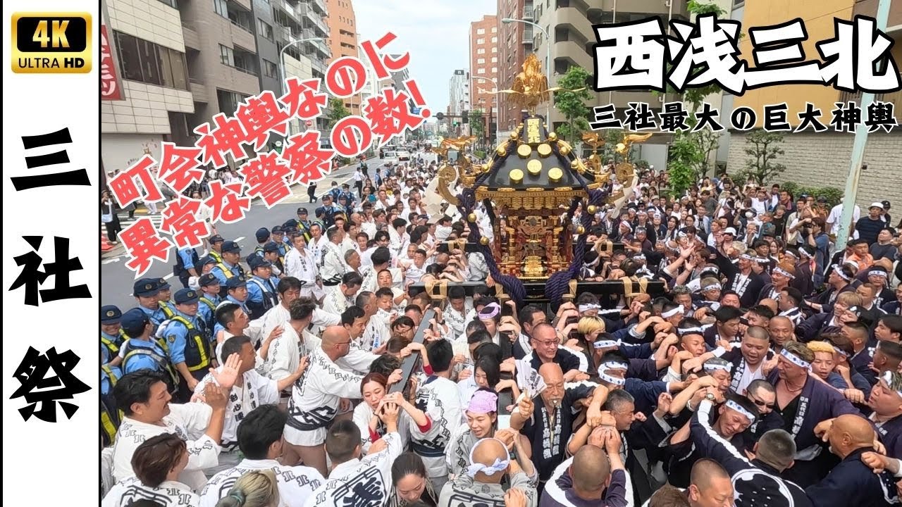 【三社祭】大勢の警察が警備する本社神輿より大きい!?西浅三北の神輿　～2025年　大迫力の渡御～