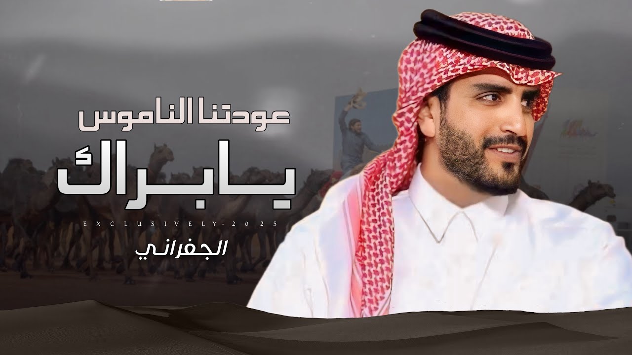 الجفراني & مسعود المقيبلي - ننتخ الندر والاسواق نشعلها | براك بن ناصر ال مسعود الحراجين 2025