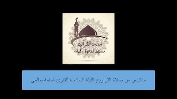 "واتل عليهم نبأ بني آدم" للقارئ أسامة سالمي من صلاة تراويح الليلة السادسة من ليالي رمضان الماضي١٤٤٣ه