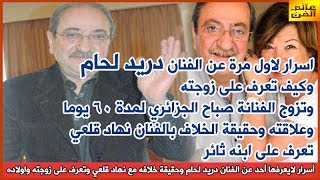 أسرار لايعرفها أحد عن الفنان دريد لحام وحقيقة خلافه مع نهاد قلعي وتعرف على زوجته واولاده