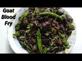 ಮೇಕೆ ರಕ್ತದ ಫ್ರೈ ಮಾಡಿ ನೋಡಿ | Goat Blood fry Recipe in Kannada | Lamb Blood Fry Kannada | Rekha Aduge