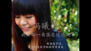 《我在那一角落患过伤风》冯曦妤 Fiona Fung 原唱