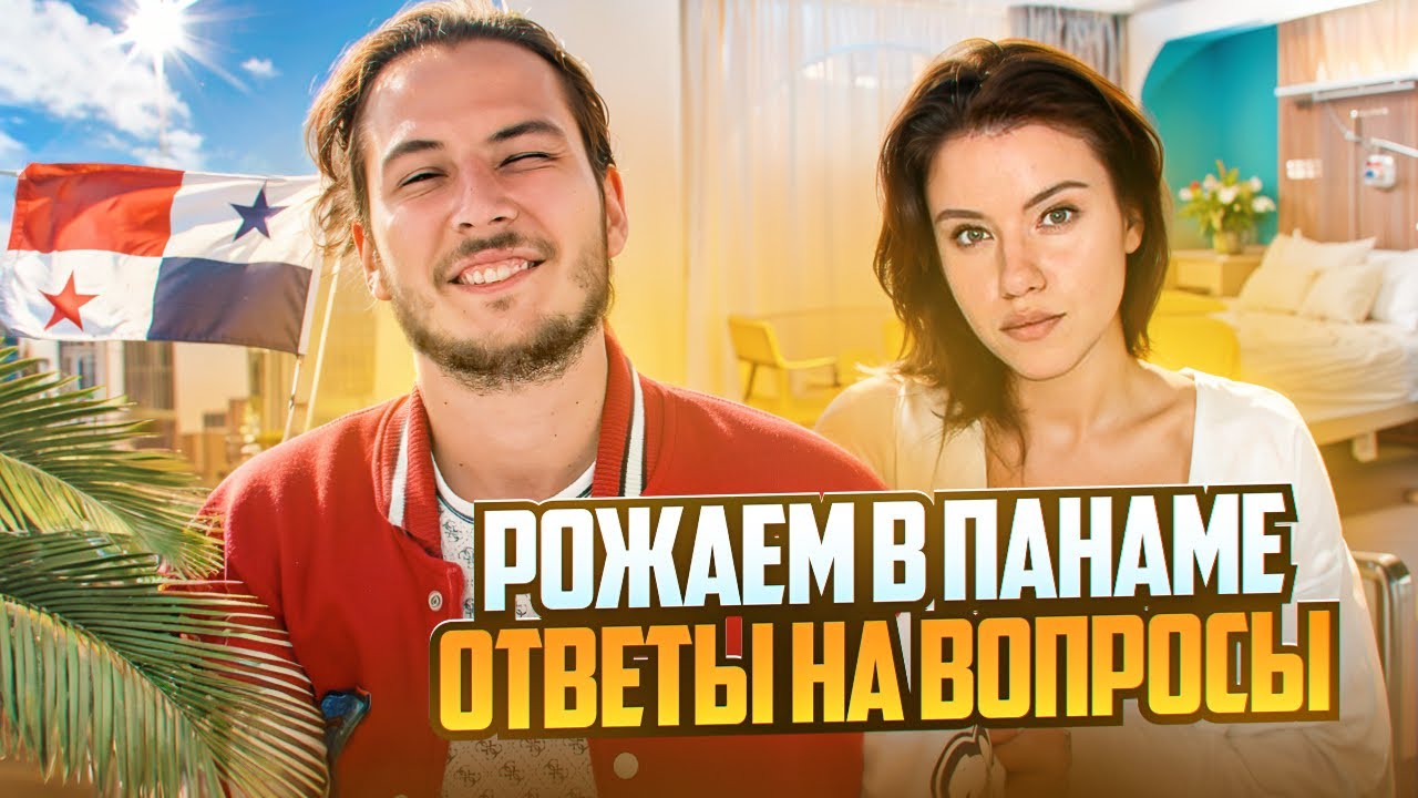 ГДЕ ЛУЧШЕ РОЖАТЬ РЕБЕНКА ДЛЯ ПАСПОРТА? РОДЫ В ПАНАМЕ, АРГЕНТИНЕ, БРАЗИЛИИ