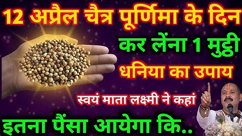 12 अप्रैल चैत्र पूर्णिमा के दिन 1 मुट्ठी धनिया वाला उपाय जरूर करें इतना पैसा आएगा कि.#pradeepmishra​
