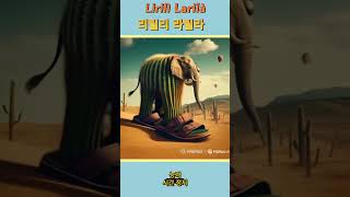 트랄랄레로 트랄랄라,봄바르디로 크로코딜로, 퉁 퉁 퉁 퉁 퉁 퉁 퉁 퉁 퉁 사후르,리릴리 라릴라,보네카 암발라부,브르르 브르르 파타핌 #italianbrainrot 캐릭터이름 능력