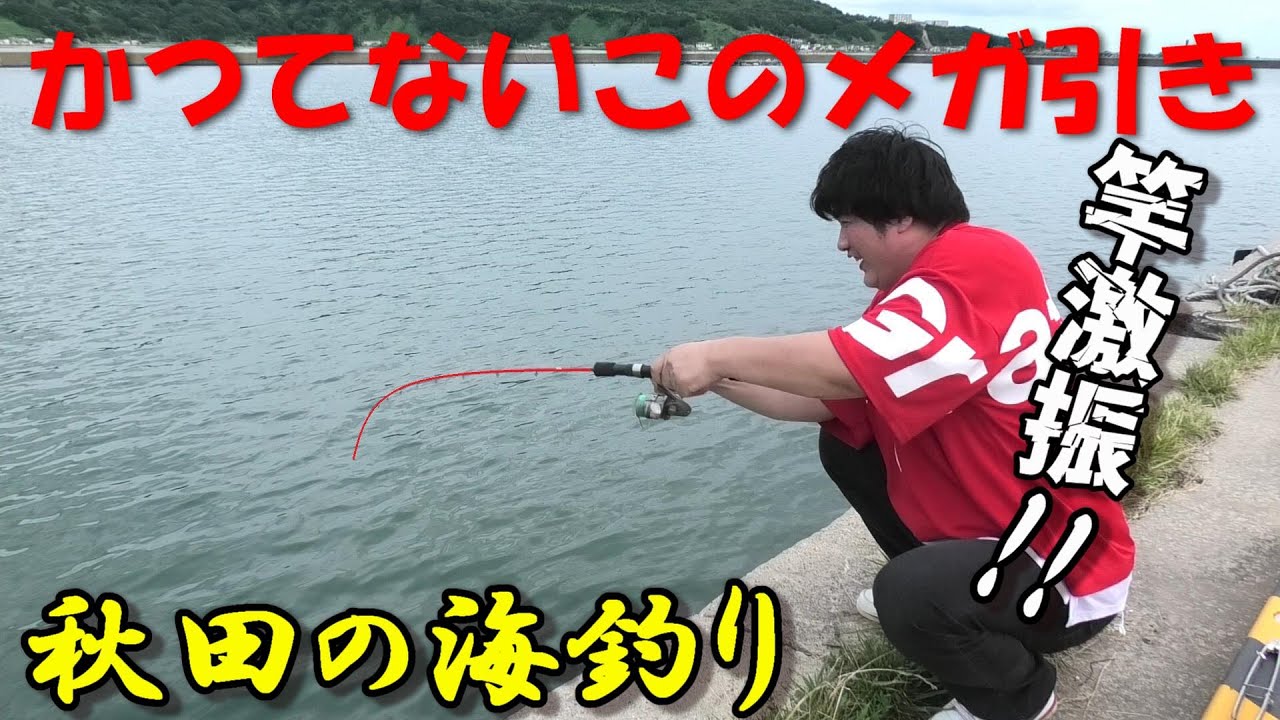 秋田男鹿周辺海釣り 日本海 男鹿半島 海釣り 秋田海釣り Youtube