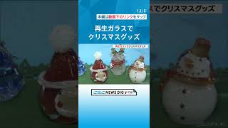 空き瓶を再利用して「サンタ」や「トナカイ」などクリスマスの置物作り　20分ほどかけて丁寧に製作 #チャント