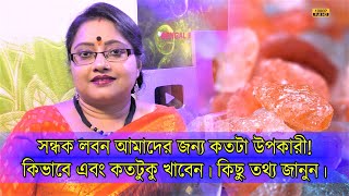 সন্ধক লবন (Rock Salt) আমাদের জন্য কতটা উপকারী! কিভাবে এবং কতটা খাবেন? কিছু তথ্য জেনে রাখুন। | EP1064