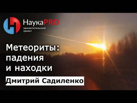 Дмитрий Садиленко - Метеориты: падения и находки