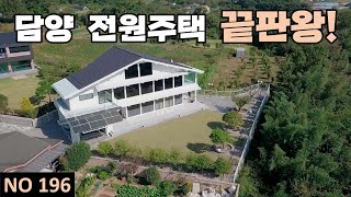 [물건번호 196번] 담양 수북면 전원주택의 끝판왕입니다! 좋은주택 보고 가세요!