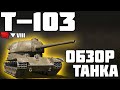 Т-103 - ОБЗОР ТАНКА! НОВОГОДНИЙ КАЛЕНДАРЬ! World of Tanks!