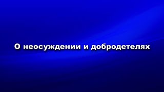 О неосуждении и добродетелях