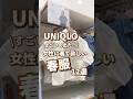 【UNIQLO】女性に着て欲しい春服！12選🫶 #shorts #youtubeshorts #UNIQLO #ユニクロ #プチプラ #uniqloc #春コーデ #入学式 #アウトドア