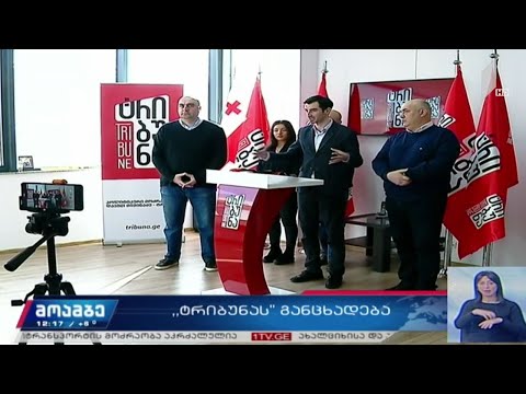 პოლიტიკური მოძრაობა „ტრიბუნას“ ბრიფინგი