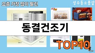 가장 많이 팔린 동결건조기 추천 Top10!