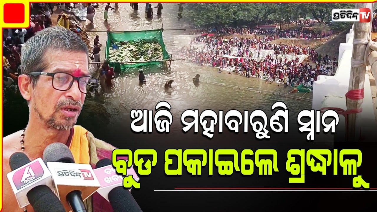 ୧୨ ବର୍ଷରେ ଥରେ ଆସେ ଏହି ସୁଯୋଗ, ବୈତରଣୀ ନଦୀରେ ମହାଯୋଗ ବାରୁଣୀ ସ୍ନାନ ଓ ପିଣ୍ଡ ଦାନ କଲେ ଶ୍ରଦ୍ଧାଳୁ ଭକ୍ତ