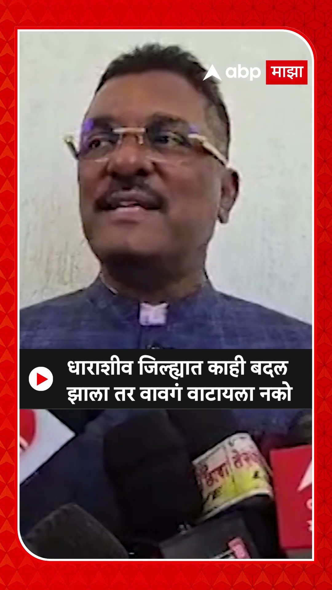 Pratap Sarnaik on Dharashiv : धाराशीव जिल्ह्यात काही बदल झाला तर वावगं वाटायला नको