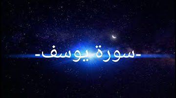 سورة يوسف من ١ إلى ٦