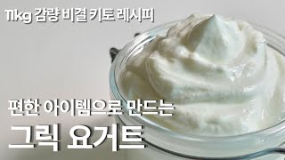 [키토그릭요거트] 손목 나갈 일 없는 그릭요거트 만들기 | 수제그릭요거트 | 그릭요거트유통기한 | 그릭요거트유청