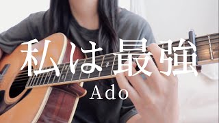 私は最強 / Ado（弾き語りcover）