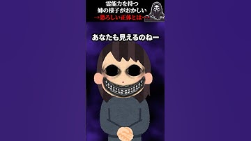霊能力を持つ姉の様子がおかしい→恐ろしい正体とは・・・ #怖い話 #心霊